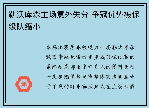 勒沃库森主场意外失分 争冠优势被保级队缩小