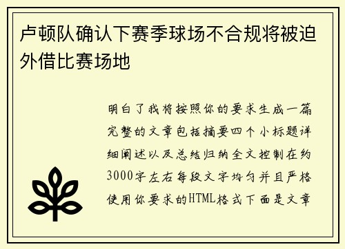 卢顿队确认下赛季球场不合规将被迫外借比赛场地