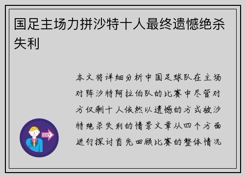 国足主场力拼沙特十人最终遗憾绝杀失利