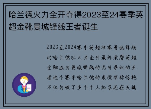 哈兰德火力全开夺得2023至24赛季英超金靴曼城锋线王者诞生