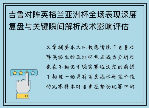 吉鲁对阵英格兰亚洲杯全场表现深度复盘与关键瞬间解析战术影响评估