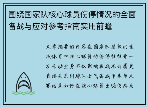 围绕国家队核心球员伤停情况的全面备战与应对参考指南实用前瞻