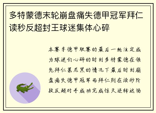 多特蒙德末轮崩盘痛失德甲冠军拜仁读秒反超封王球迷集体心碎