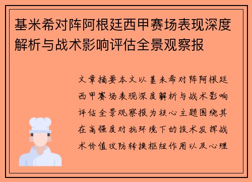 基米希对阵阿根廷西甲赛场表现深度解析与战术影响评估全景观察报