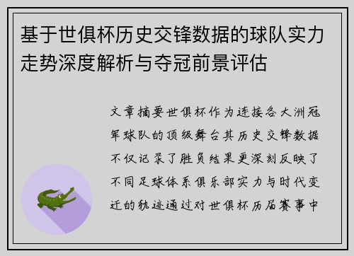 基于世俱杯历史交锋数据的球队实力走势深度解析与夺冠前景评估