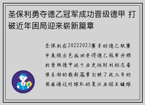 圣保利勇夺德乙冠军成功晋级德甲 打破近年困局迎来崭新篇章 圣保利勇夺德乙冠军成功晋级德甲 打破近年困局迎来崭新篇章