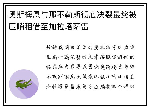 奥斯梅恩与那不勒斯彻底决裂最终被压哨租借至加拉塔萨雷 奥斯梅恩与那不勒斯彻底决裂最终被压哨租借至加拉塔萨雷