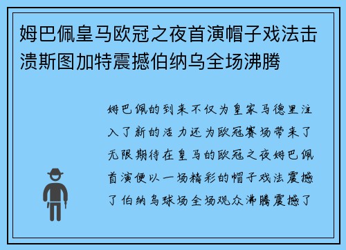 姆巴佩皇马欧冠之夜首演帽子戏法击溃斯图加特震撼伯纳乌全场沸腾 姆巴佩皇马欧冠之夜首演帽子戏法击溃斯图加特震撼伯纳乌全场沸腾