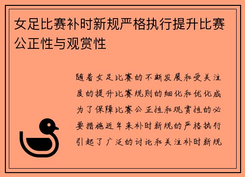 女足比赛补时新规严格执行提升比赛公正性与观赏性