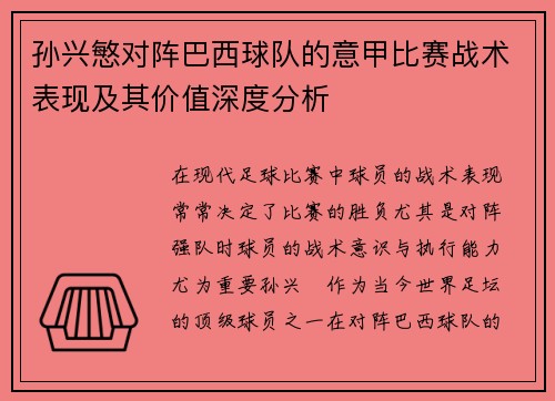 孙兴慜对阵巴西球队的意甲比赛战术表现及其价值深度分析 孙兴慜对阵巴西球队的意甲比赛战术表现及其价值深度分析