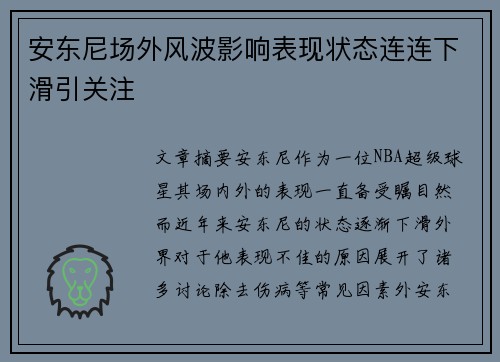 安东尼场外风波影响表现状态连连下滑引关注