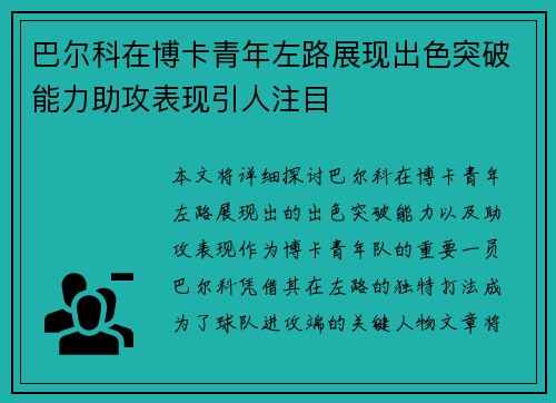 巴尔科在博卡青年左路展现出色突破能力助攻表现引人注目