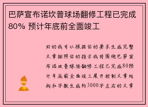 巴萨宣布诺坎普球场翻修工程已完成80% 预计年底前全面竣工 巴萨宣布诺坎普球场翻修工程已完成80% 预计年底前全面竣工