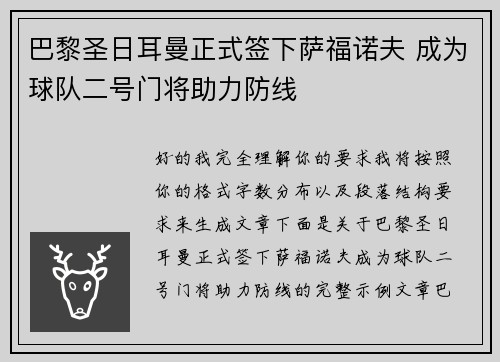 巴黎圣日耳曼正式签下萨福诺夫 成为球队二号门将助力防线 巴黎圣日耳曼正式签下萨福诺夫 成为球队二号门将助力防线