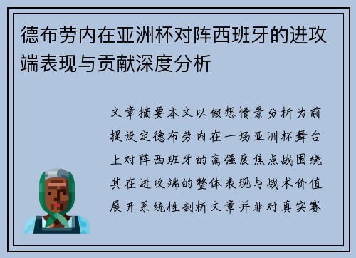 德布劳内在亚洲杯对阵西班牙的进攻端表现与贡献深度分析 德布劳内在亚洲杯对阵西班牙的进攻端表现与贡献深度分析