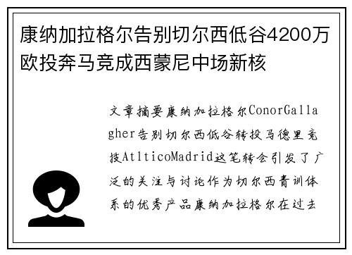 康纳加拉格尔告别切尔西低谷4200万欧投奔马竞成西蒙尼中场新核 康纳加拉格尔告别切尔西低谷4200万欧投奔马竞成西蒙尼中场新核