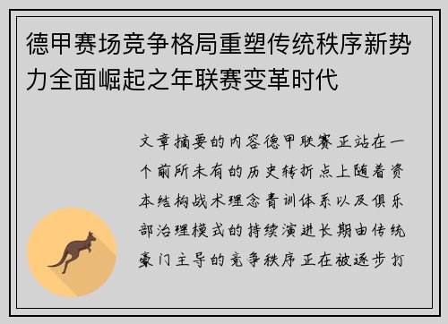 德甲赛场竞争格局重塑传统秩序新势力全面崛起之年联赛变革时代
