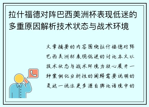 拉什福德对阵巴西美洲杯表现低迷的多重原因解析技术状态与战术环境
