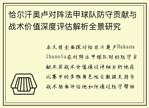 恰尔汗奥卢对阵法甲球队防守贡献与战术价值深度评估解析全景研究 恰尔汗奥卢对阵法甲球队防守贡献与战术价值深度评估解析全景研究