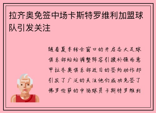 拉齐奥免签中场卡斯特罗维利加盟球队引发关注 拉齐奥免签中场卡斯特罗维利加盟球队引发关注