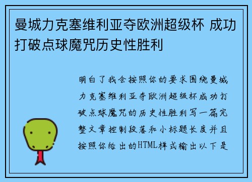 曼城力克塞维利亚夺欧洲超级杯 成功打破点球魔咒历史性胜利