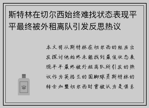 斯特林在切尔西始终难找状态表现平平最终被外租离队引发反思热议