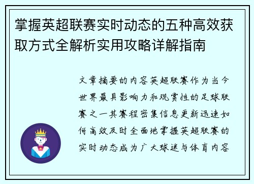 掌握英超联赛实时动态的五种高效获取方式全解析实用攻略详解指南 掌握英超联赛实时动态的五种高效获取方式全解析实用攻略详解指南