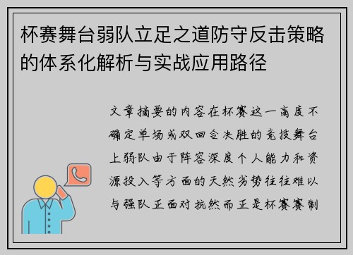 杯赛舞台弱队立足之道防守反击策略的体系化解析与实战应用路径 杯赛舞台弱队立足之道防守反击策略的体系化解析与实战应用路径