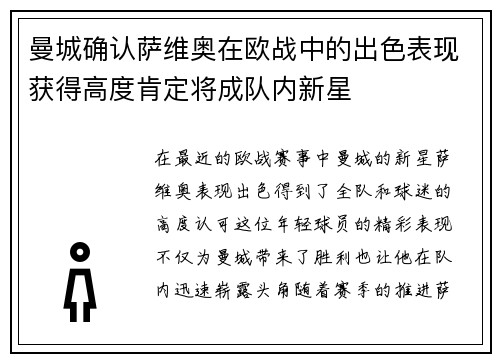 曼城确认萨维奥在欧战中的出色表现获得高度肯定将成队内新星