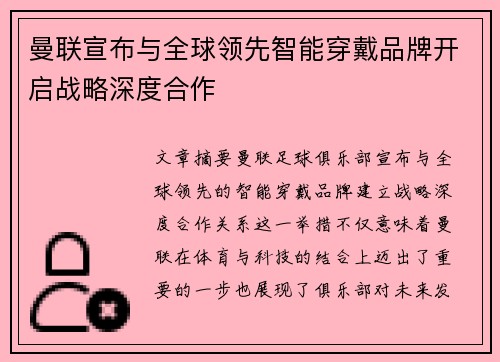 曼联宣布与全球领先智能穿戴品牌开启战略深度合作 曼联宣布与全球领先智能穿戴品牌开启战略深度合作