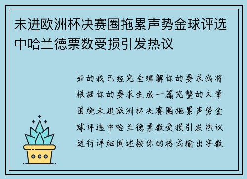 未进欧洲杯决赛圈拖累声势金球评选中哈兰德票数受损引发热议