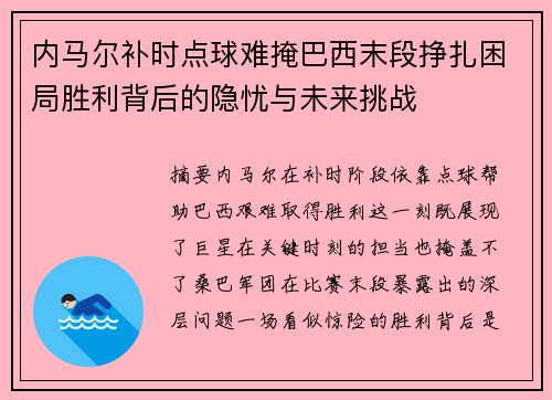 内马尔补时点球难掩巴西末段挣扎困局胜利背后的隐忧与未来挑战