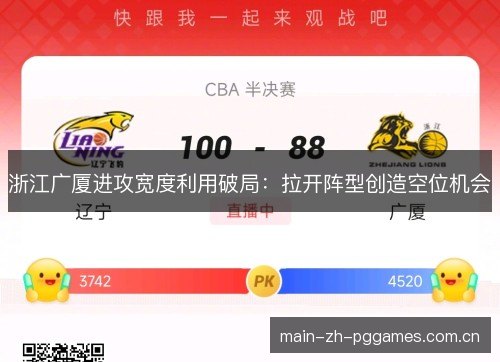 浙江广厦进攻宽度利用破局:拉开阵型创造空位机会 浙江广厦进攻宽度利用破局:拉开阵型创造空位机会