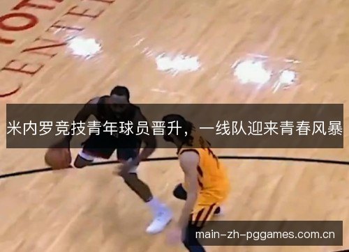米内罗竞技青年球员晋升，一线队迎来青春风暴