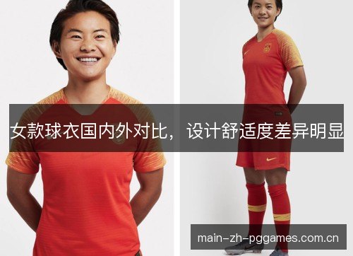 女款球衣国内外对比,设计舒适度差异明显 女款球衣国内外对比,设计舒适度差异明显
