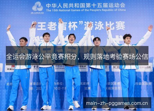 全运会游泳公平竞赛积分，规则落地考验赛场公信