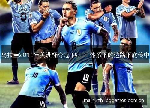 乌拉圭2011年美洲杯夺冠 四三三体系下的边路下底传中 乌拉圭2011年美洲杯夺冠 四三三体系下的边路下底传中